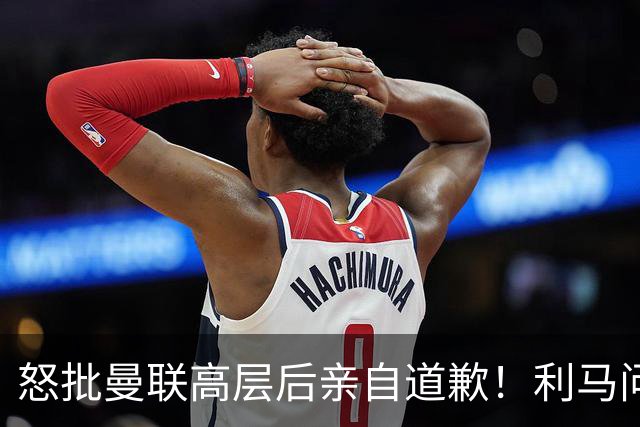 怒批曼联高层后亲自道歉！利马问题暂时解决了，不过卡里克危机仍旧在
