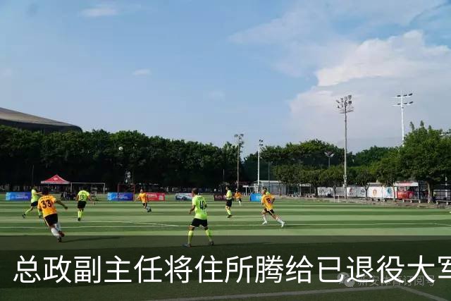 总政副主任将住所腾给已退役大军区政委，搬到宿舍大院，对方非常感谢！