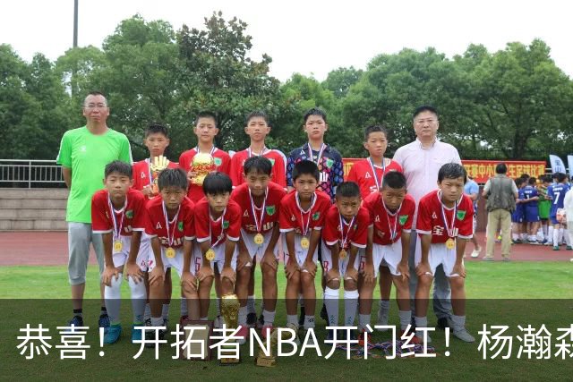 恭喜！开拓者NBA开门红！杨瀚森百分里程碑，出战12分钟50%命中率