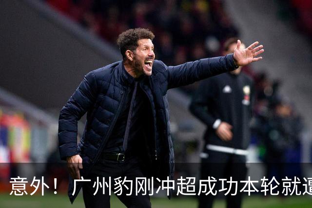 意外！广州豹刚冲超成功本轮就遭遇一场惨败，引发热议