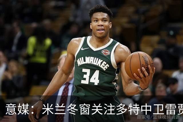 意媒：米兰冬窗关注多特中卫雷贾尼
