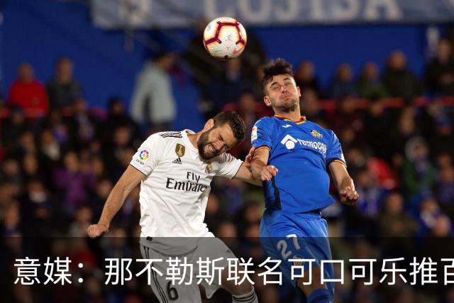 意媒：那不勒斯联名可口可乐推百年纪念罐