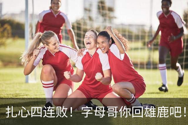 扎心四连败！字母哥你回雄鹿吧！！！