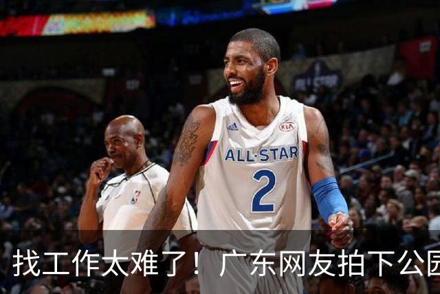 找工作太难了！广东网友拍下公园内带行李箱留宿的求职者，讲述求职碰壁经历，引发轩然大波