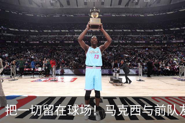 把一切留在球场！马克西与前队友哈登赛后互相拥抱致敬！