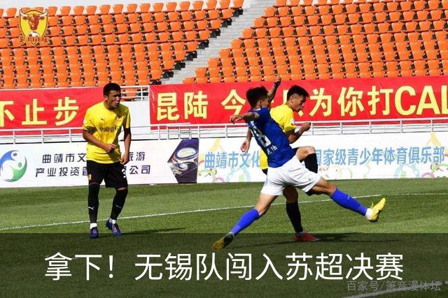 拿下！无锡队闯入苏超决赛