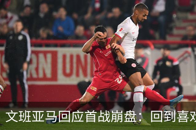 文班亚马回应首战崩盘：回到喜欢打法，不像自己，雷霆很有章法