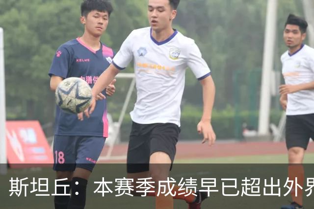 斯坦丘：本赛季成绩早已超出外界预期，我们会奋战到最后一刻