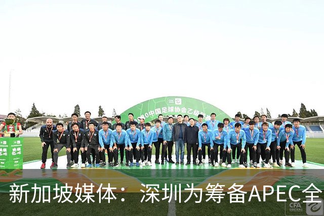 新加坡媒体：深圳为筹备APEC全方位焕新