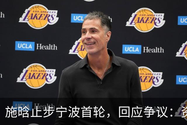 施晗止步宁波首轮，回应争议：资格赛外卡也挺好，能多拿些积分
