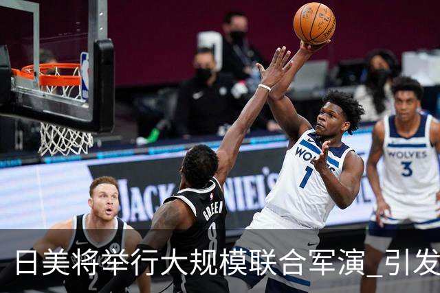 日美将举行大规模联合军演 引发广泛担忧与反对