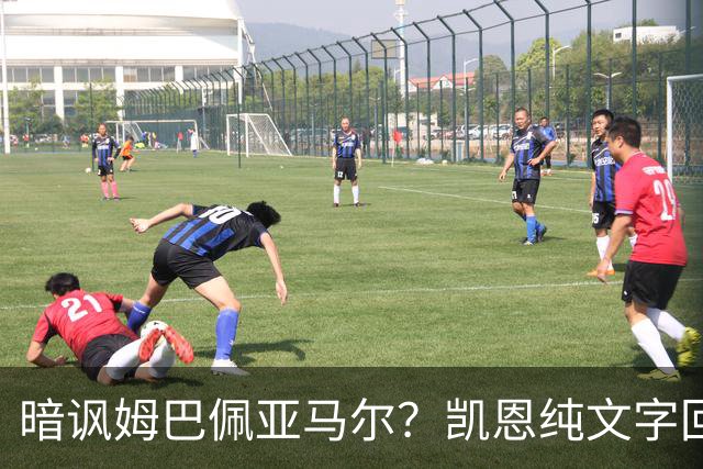 暗讽姆巴佩亚马尔？凯恩纯文字回应捧杯：埋头苦干 成绩会为你发声
