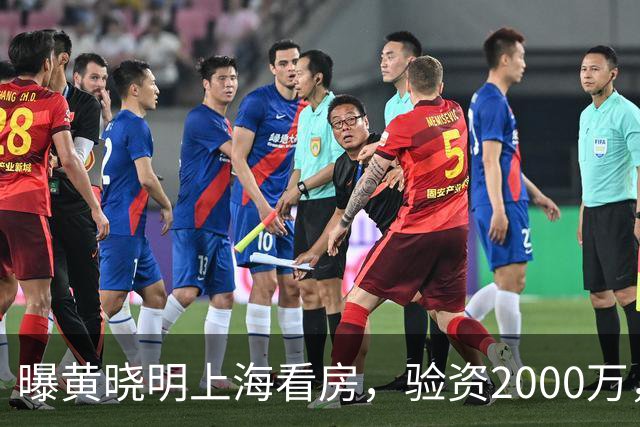 曝黄晓明上海看房，验资2000万，十几人陪同，和27岁美女恋情没下文