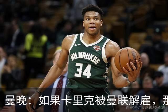 曼晚：如果卡里克被曼联解雇，那么离开的人不应该只有他一个