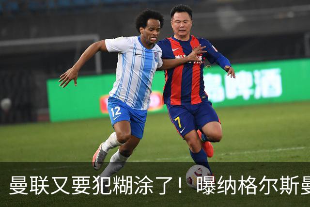 曼联又要犯糊涂了！曝纳格尔斯曼成新帅热门，找埃梅里或才是正解