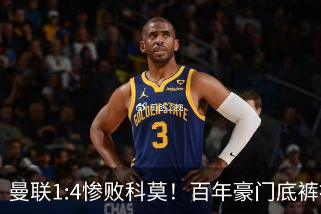 曼联1:4惨败科莫！百年豪门底裤被彻底扒光，卡里克该下课吗
