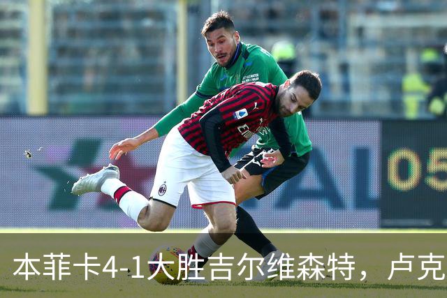 本菲卡4-1大胜吉尔维森特，卢克巴吉奥双响，杜兰破门