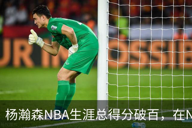 杨瀚森NBA生涯总得分破百，在NBA中国球员得分排第五，姚明独一档