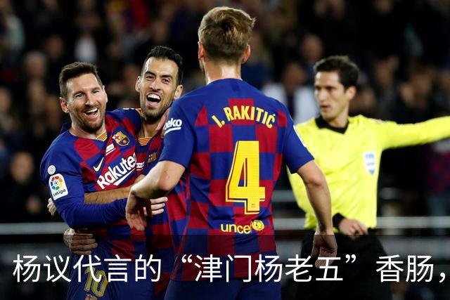 杨议代言的“津门杨老五”香肠，遭紧急下架，厂家连夜换新包装