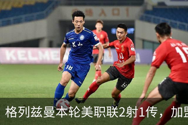 格列兹曼本轮美职联2射1传，加盟奥兰多城以来联赛14场12球6助