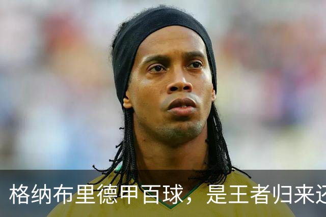 格纳布里德甲百球，是王者归来还是被压缩成末端终结？