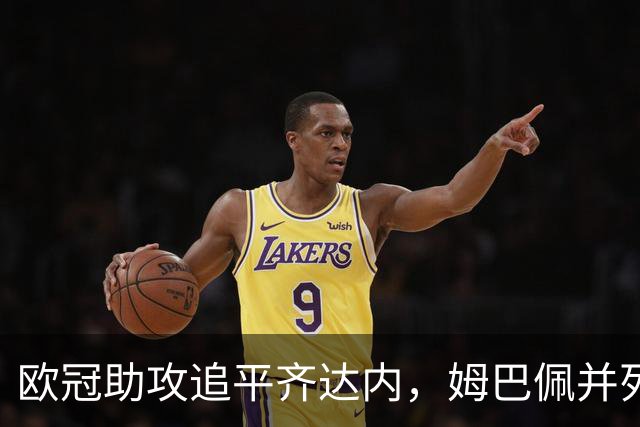 欧冠助攻追平齐达内，姆巴佩并列法国球员历史第二