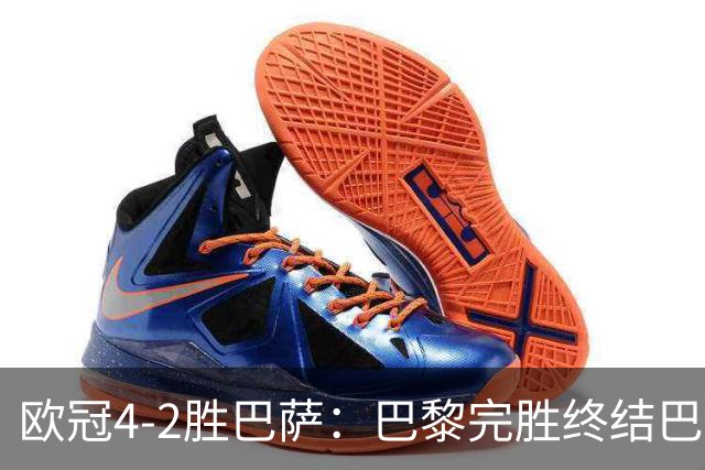 欧冠4-2胜巴萨：巴黎完胜终结巴萨11连胜