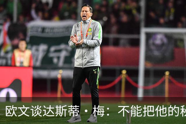 欧文谈达斯蒂·梅：不能把他的秘诀全说出去 怕别的教练吃醋