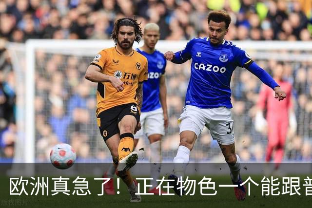 欧洲真急了！正在物色一个能跟普京坐下来谈的人，名单上有3人
