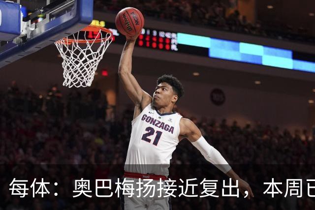 每体：奥巴梅扬接近复出，本周已完成了部分训练内容