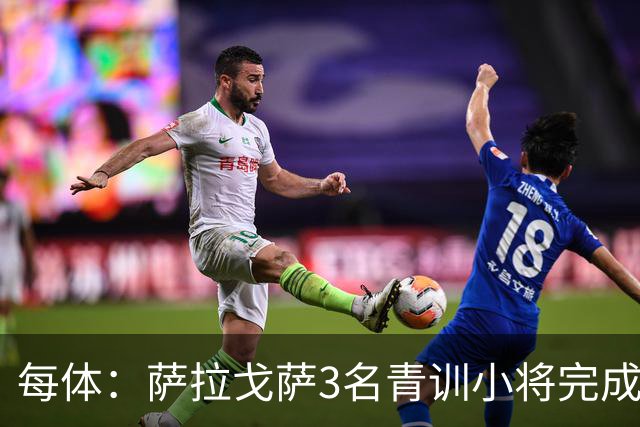 每体：萨拉戈萨3名青训小将完成一线队首秀