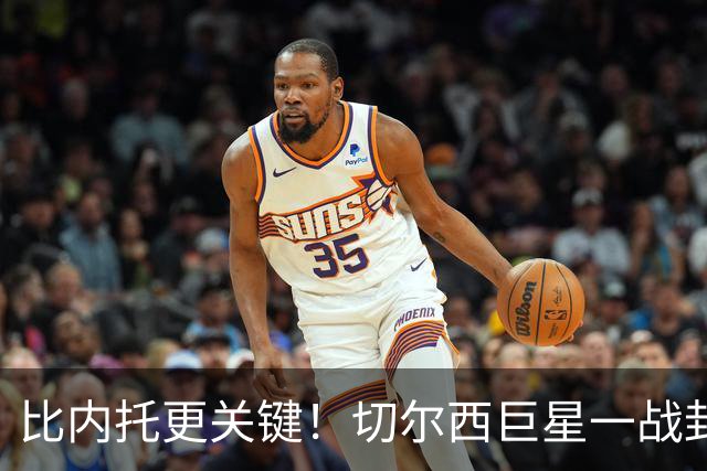 比内托更关键！切尔西巨星一战封神！名宿盛赞太惊艳
