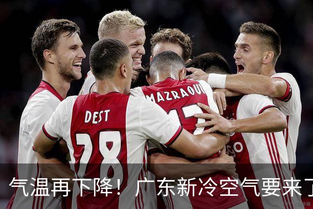 气温再下降！广东新冷空气要来了