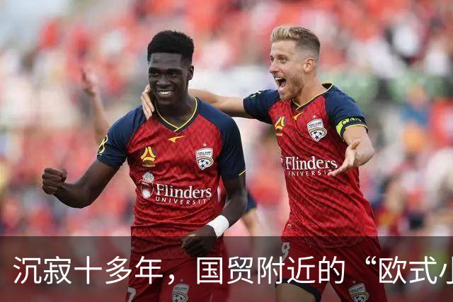 沉寂十多年，国贸附近的“欧式小镇”焕新开街