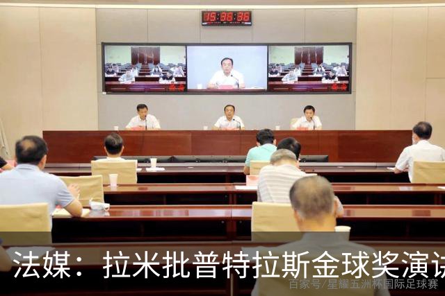 法媒：拉米批普特拉斯金球奖演讲太冗长惹众怒，被指性别歧视