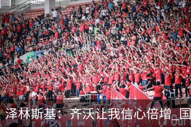 泽林斯基：齐沃让我信心倍增 国米在防守端还需要打磨细节