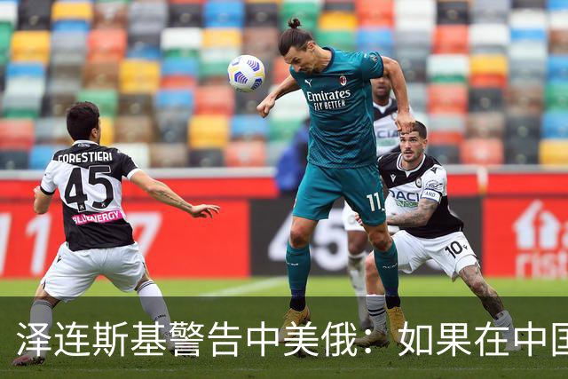 泽连斯基警告中美俄：如果在中国举行三方会谈，必须要带上乌克兰