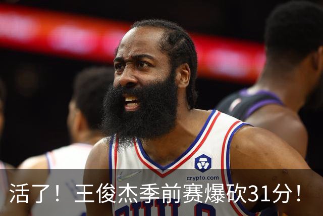 活了！王俊杰季前赛爆砍31分！
