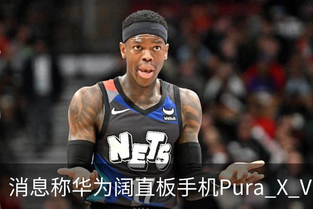 消息称华为阔直板手机Pura X View上市50天出货量超100万台