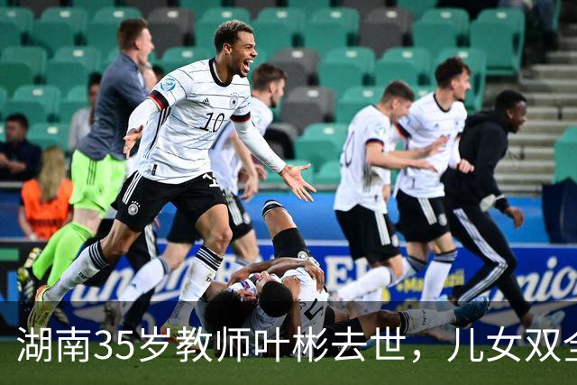 湖南35岁教师叶彬去世，儿女双全，几分钟就没了，妻子发长文悼念！