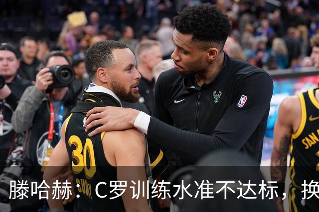 滕哈赫：C罗训练水准不达标，换卡里克解决不了问题