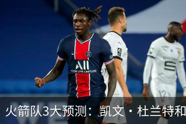 火箭队3大预测：凯文·杜兰特和伊梅·乌多卡迎来关键赛季