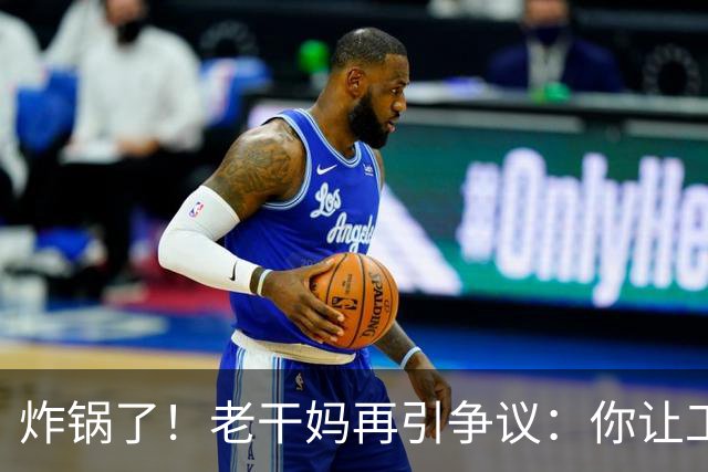 炸锅了！老干妈再引争议：你让工人下岗，消费者就让你下架！