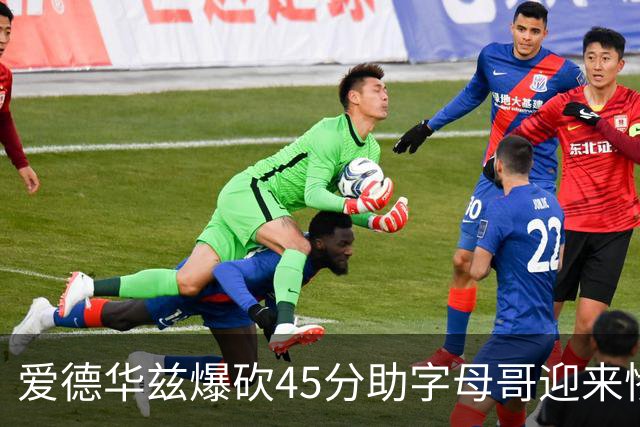 爱德华兹爆砍45分助字母哥迎来惨败，热火三分投射堪比中国男篮