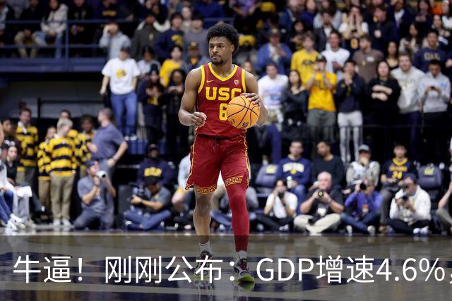 牛逼！刚刚公布：GDP增速4.6%，人均收入大涨5.3%