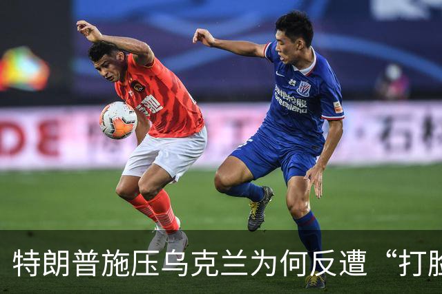 特朗普施压乌克兰为何反遭“打脸”？