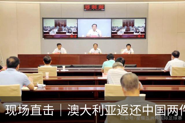 现场直击｜澳大利亚返还中国两件流失文物