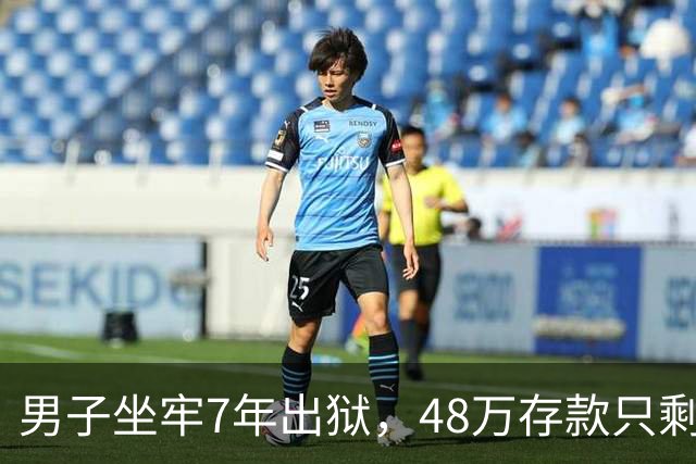 男子坐牢7年出狱，48万存款只剩6块4，一查转账记录惊出一身冷汗