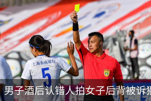 男子酒后认错人拍女子后背被诉猥亵，法院：接触属一般社交范畴，驳回赔偿诉求