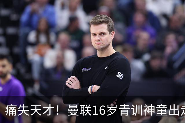 痛失天才！曼联16岁青训神童出走，皇马巴萨抢人！